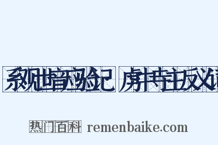 系观世音应验记·虏中寺主反义词是什么意思的图片